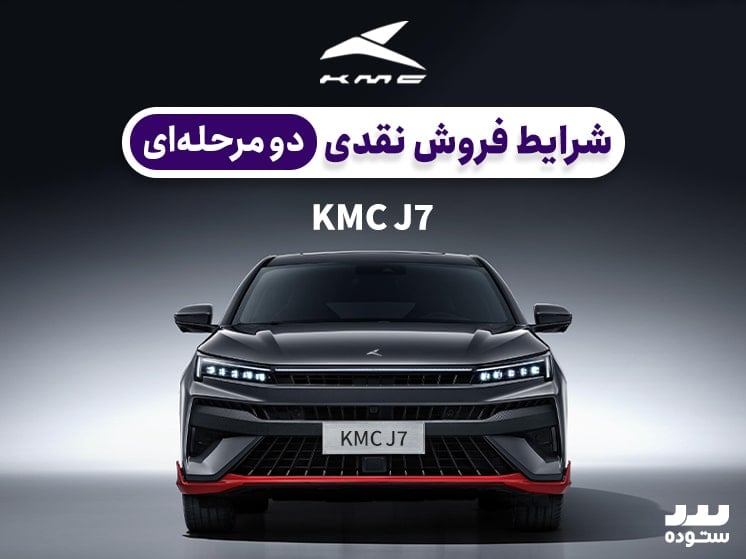 شرایط فروش نقدی Kmc J7در نیمه دوم شهریورماه ۱۴۰۳